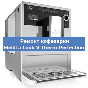 Замена помпы (насоса) на кофемашине Melitta Look V Therm Perfection в Челябинске